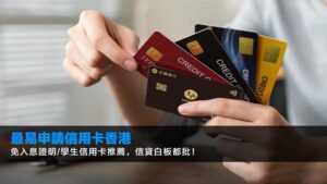 【2026最易申請信用卡香港】免入息證明/學生信用卡推薦,信貸白板都批!