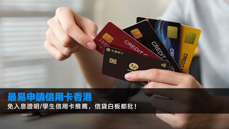 【2026最易申請信用卡香港】免入息證明/學生信用卡推薦,信貸白板都批! 1 最易申請信用卡香港,免入息證明信用卡,學生信用卡推薦 【2026最易申請信用卡香港】免入息證明/學生信用卡推薦,信貸白板都批!