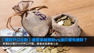 【2026理財戶口比較】滙豐卓越理財vs渣打優先理財?香港8大銀行VIP戶口門檻、優惠及收費懶人包