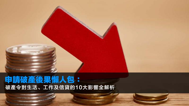申請破產後果懶人包:破產令對生活、工作及信貸的10大影響全解析 1 申請破產後果,破產限制,破產令影響,破產影響家人 申請破產後果懶人包:破產令對生活、工作及信貸的10大影響全解析
