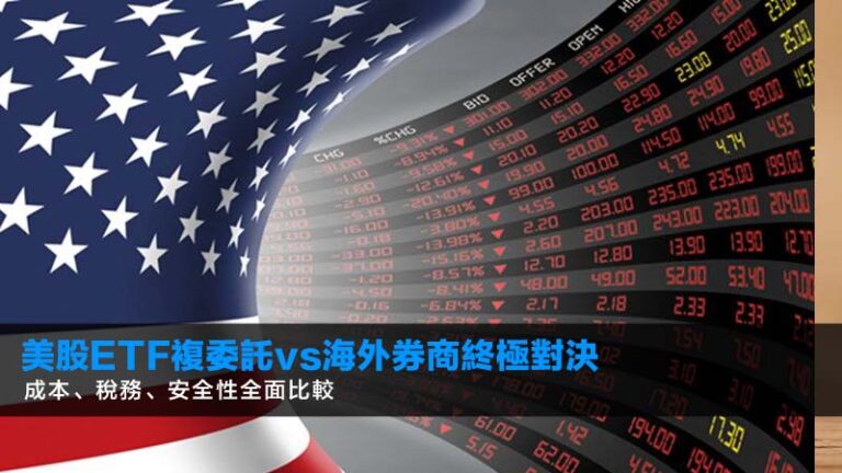 美股ETF複委託vs海外券商終極對決:成本、稅務、安全性全面比較 2 美股ETF複委託vs海外券商終極對決:成本、稅務、安全性全面比較
