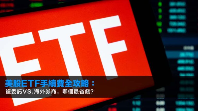 美股ETF手續費全攻略:複委託vs.海外券商,哪個最省錢? 1 美股ETF手續費全攻略:複委託vs.海外券商,哪個最省錢?
