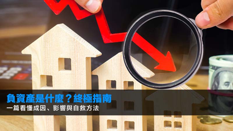 負資產是什麼?2026終極指南:一篇看懂成因、影響與自救方法 1 負資產是什麼,負資產影響,銀行CallLoan,高成數按揭 負資產是什麼?2026終極指南:一篇看懂成因、影響與自救方法