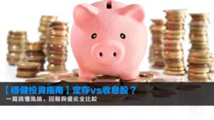 【2026穩健投資指南】定存vs收息股?一篇搞懂風險、回報與優劣全比較