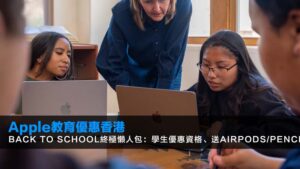 【Apple教育優惠香港2026】Back to School終極懶人包:學生優惠資格、送AirPods/Pencil全攻略