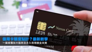 信用卡額度點計?2026最新教學:一篇搞懂加大臨時及永久信用額全攻略