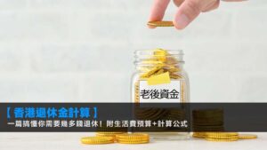 【2026香港退休金計算】一篇搞懂你需要幾多錢退休!附生活費預算+計算公式