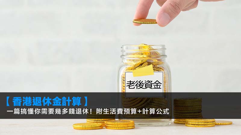 【2026香港退休金計算】一篇搞懂你需要幾多錢退休!附生活費預算+計算公式 1 退休金計算,香港退休生活費預算,退休金計算公式,我需要幾多錢退休 【2026香港退休金計算】一篇搞懂你需要幾多錢退休!附生活費預算+計算公式