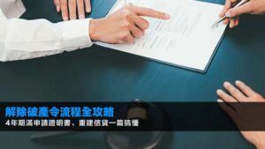 解除破產令流程2026全攻略:4年期滿申請證明書、重建信貸一篇搞懂