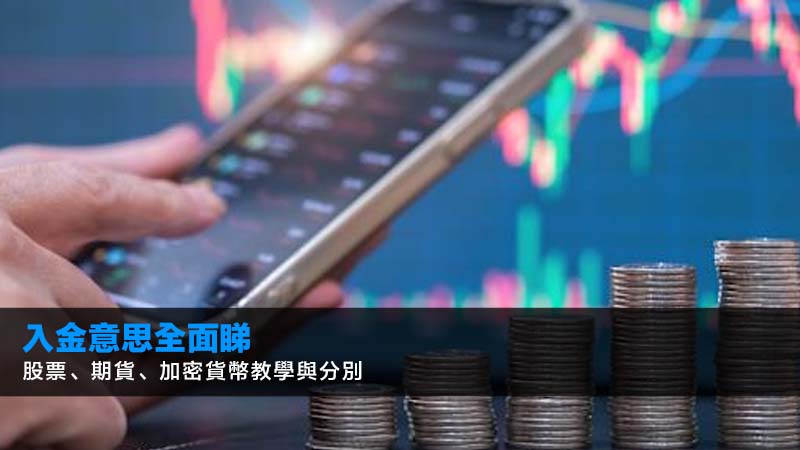 入金意思全面睇:股票、期貨、加密貨幣教學與分別 1 入金,入金出金意思,股票如何入金,期貨保證金入金,美股入金教學,加密貨幣入金 入金意思全面睇:股票、期貨、加密貨幣教學與分別