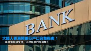 【2026最新】大陸人香港開銀行戶口完整指南:一篇搞懂申請文件、流程與零門檻選擇!