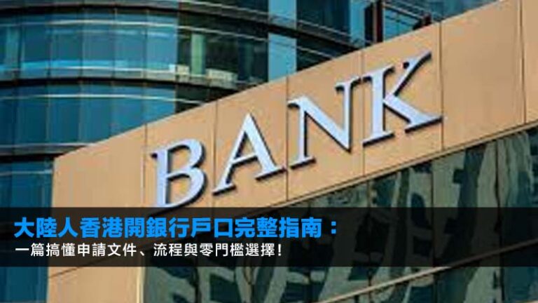 【2026最新】大陸人香港開銀行戶口完整指南：一篇搞懂申請文件、流程與零門檻選擇！