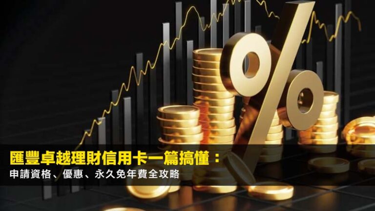 【2026最新】匯豐卓越理財信用卡一篇搞懂:申請資格、優惠、永久免年費全攻略 7 加薪後理財,人工加咗點儲錢,月薪理財方法,加人工投資建議 【2026最新】匯豐卓越理財信用卡一篇搞懂:申請資格、優惠、永久免年費全攻略