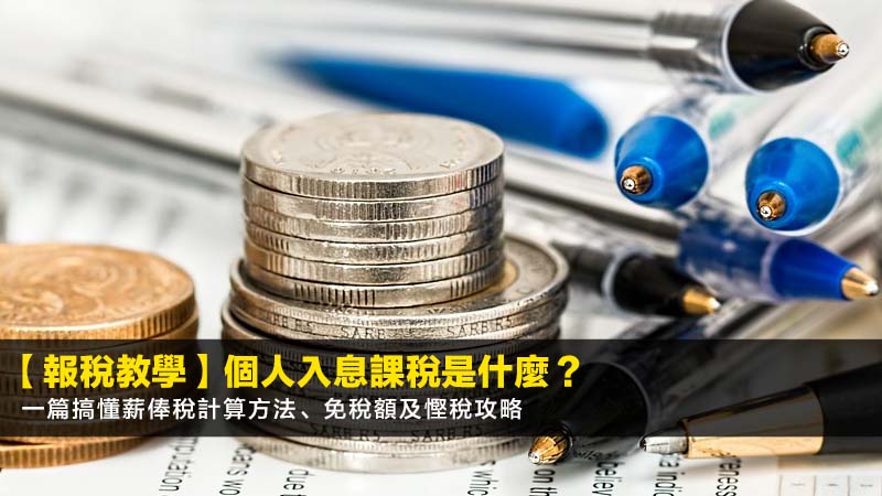 【報稅教學2026】個人入息課稅是什麼?一篇搞懂薪俸稅計算方法、免稅額及慳稅攻略 1 個人入息課稅是什麼,薪俸稅計算方法,報稅教學2026 【報稅教學2026】個人入息課稅是什麼?一篇搞懂薪俸稅計算方法、免稅額及慳稅攻略