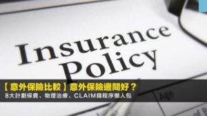 【2026意外保險比較】意外保險邊間好?8大計劃保費、物理治療、Claim錢程序懶人包