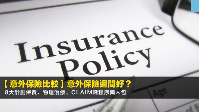 【2026意外保險比較】意外保險邊間好？8大計劃保費、物理治療、Claim錢程序懶人包