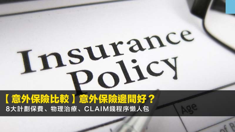 【2026意外保險比較】意外保險邊間好?8大計劃保費、物理治療、Claim錢程序懶人包 1 個人意外保險比較,意外保險邊間好,意外保險claim錢,物理治療保障 【2026意外保險比較】意外保險邊間好?8大計劃保費、物理治療、Claim錢程序懶人包