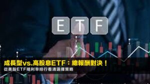 成長型vs.高股息ETF:總報酬對決!從美股etf殖利率排行看清選擇策略