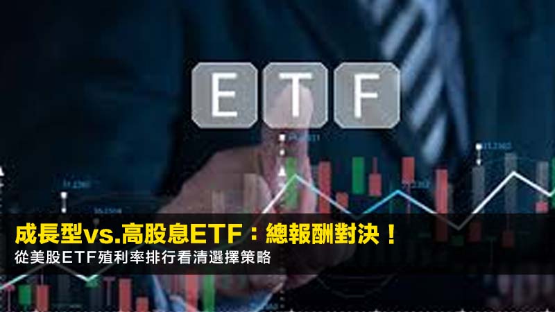 成長型vs.高股息ETF:總報酬對決!從美股etf殖利率排行看清選擇策略 1 美股etf殖利率排行,成長型ETF,高股息ETF,VOOvsSCHD,總報酬比較,退休投資組合,ETF推薦 成長型vs.高股息ETF:總報酬對決!從美股etf殖利率排行看清選擇策略