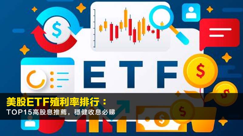 美股ETF殖利率排行:2026年Top15高股息推薦,穩健收息必睇 1 美股ETF殖利率排行,美股ETF推薦,高股息ETF,月配息ETF,SCHD,JEPI,股息貴族ETF 美股ETF殖利率排行:2026年Top15高股息推薦,穩健收息必睇