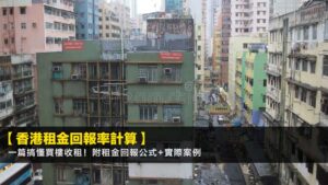 【2026香港租金回報率計算】一篇搞懂買樓收租!附租金回報公式+實際案例