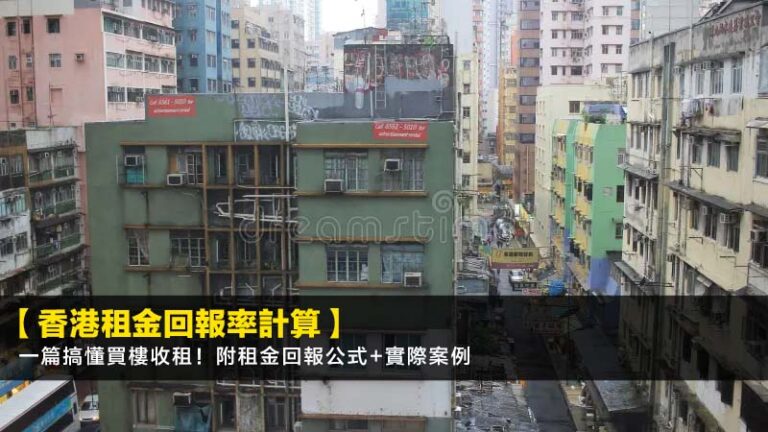 【2026香港租金回報率計算】一篇搞懂買樓收租!附租金回報公式+實際案例 2 加薪後理財,人工加咗點儲錢,月薪理財方法,加人工投資建議 【2026香港租金回報率計算】一篇搞懂買樓收租!附租金回報公式+實際案例