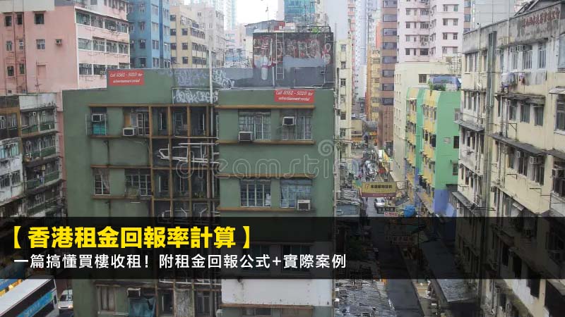 【2026香港租金回報率計算】一篇搞懂買樓收租!附租金回報公式+實際案例 1 香港租金回報率計算,買樓收租回報率,物業投資回報點計,租金回報公式 【2026香港租金回報率計算】一篇搞懂買樓收租!附租金回報公式+實際案例