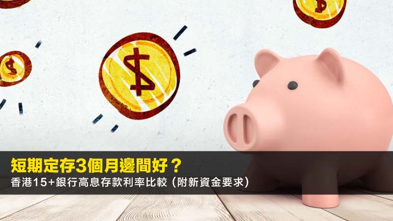短期定存3個月邊間好?2026香港15+銀行高息存款利率比較 (附新資金要求) 1 短期定存3個月,三個月定期存款利率,短期定存邊間好,高息短期存款 短期定存3個月邊間好?2026香港15+銀行高息存款利率比較 (附新資金要求)