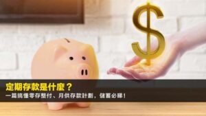 定期存款是什麼?一篇搞懂零存整付、月供存款計劃,2026儲蓄必睇!