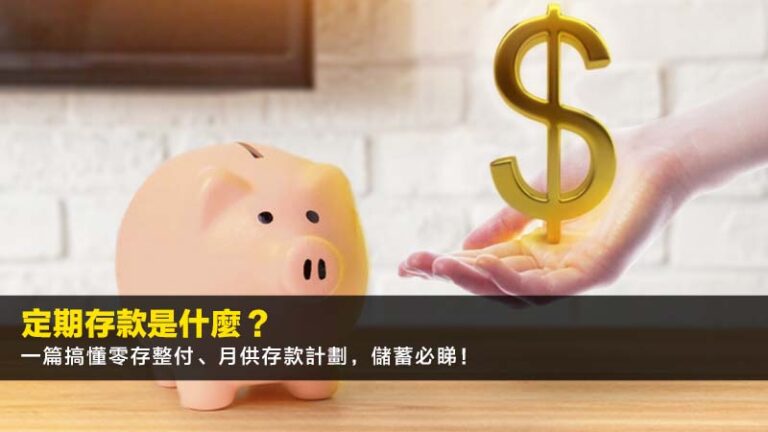 定期存款是什麼？一篇搞懂零存整付、月供存款計劃，2026儲蓄必睇！