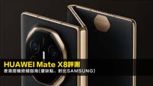 HUAWEI Mate X8評測:2026香港摺機終極指南(優缺點、對比Samsung)