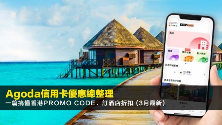 Agoda信用卡優惠2026總整理：一篇搞懂香港Promo Code、訂酒店折扣 (3月最新)