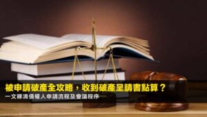 【被申請破產全攻略2026】收到破產呈請書點算?一文睇清債權人申請流程及會議程序