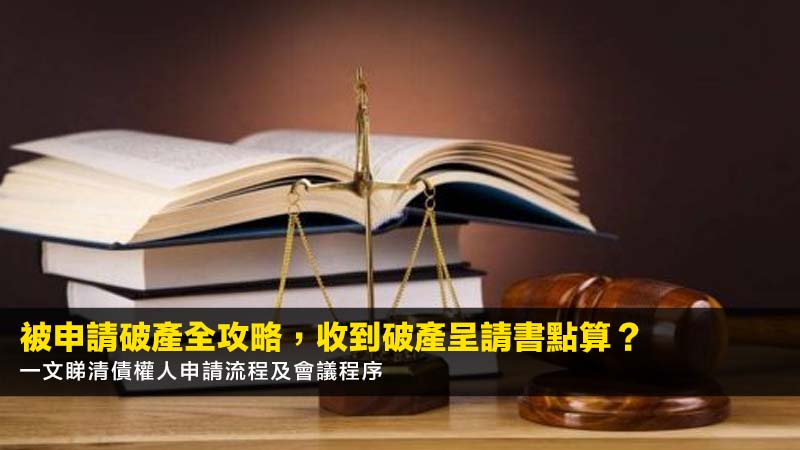 【被申請破產全攻略2026】收到破產呈請書點算?一文睇清債權人申請流程及會議程序 1 被申請破產,債權人申請破產,債權人會議程序,收到破產呈請書 【被申請破產全攻略2026】收到破產呈請書點算?一文睇清債權人申請流程及會議程序