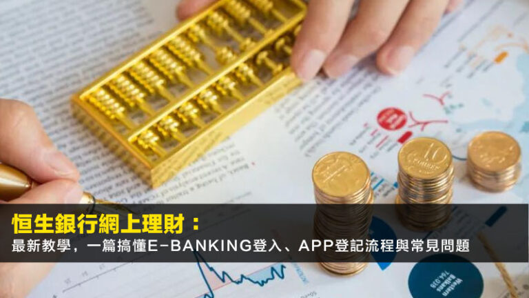 恒生銀行網上理財:2026最新教學,一篇搞懂e-Banking登入、App登記流程與常見問題 2 hsbc網上理財登入,匯豐個人網上理財,滙豐ebanking登記,HSBC網上理財app教學 恒生銀行網上理財:2026最新教學,一篇搞懂e-Banking登入、App登記流程與常見問題