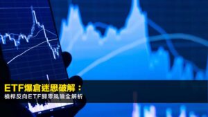 ETF爆倉迷思破解:槓桿反向ETF歸零風險全解析