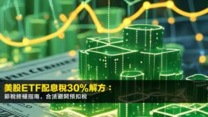 美股ETF配息稅30%解方:2026節稅終極指南,合法避開預扣稅