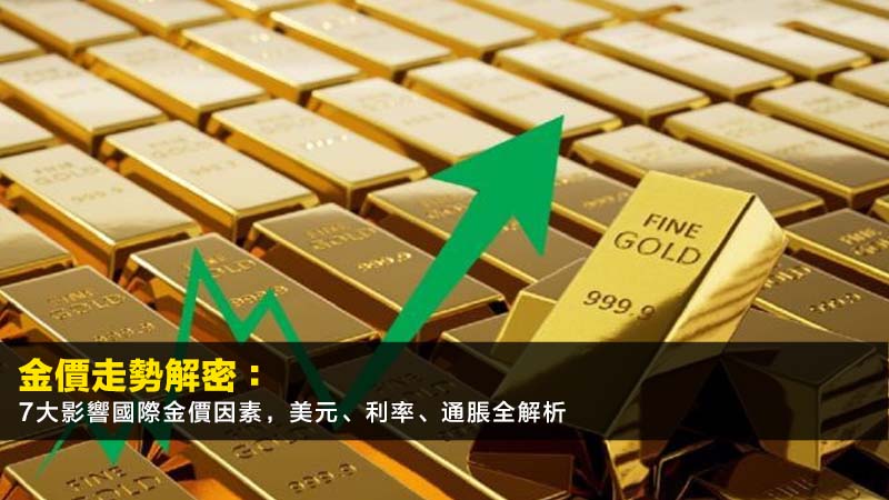 金價走勢解密:7大影響國際金價因素,美元、利率、通脹全解析 1 金價走勢,國際金價,影響金價因素,美元與黃金關係,升息對金價影響,黃金價格,金價預測 金價走勢解密:7大影響國際金價因素,美元、利率、通脹全解析