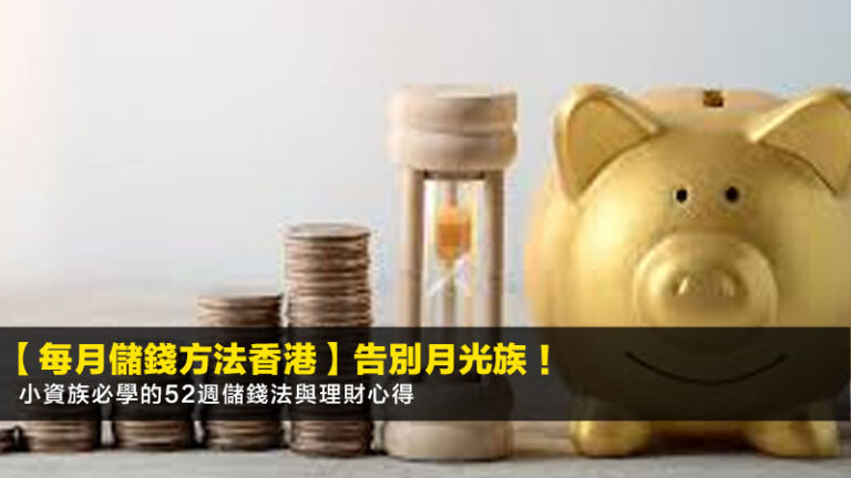 【每月儲錢方法香港】告別月光族!小資族必學的52週儲錢法與理財心得 8 HSBC派息日期2026,滙豐控股派息紀錄,0005派息時間表,滙豐股息率計算 【每月儲錢方法香港】告別月光族!小資族必學的52週儲錢法與理財心得