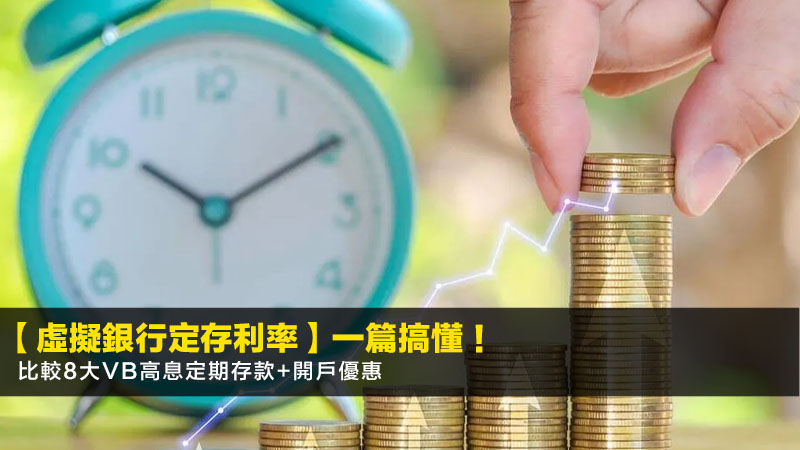 【2026虛擬銀行定存利率】一篇搞懂!比較8大VB高息定期存款+開戶優惠 1 虛擬銀行定存利率,香港虛擬銀行比較,VB高息定期存款,VirtualBank開戶優惠 【2026虛擬銀行定存利率】一篇搞懂!比較8大VB高息定期存款+開戶優惠