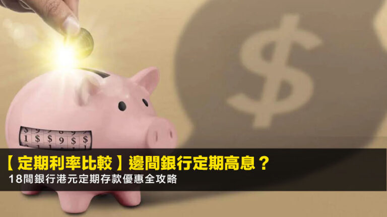 【2026定期利率比較】邊間銀行定期高息？18間銀行港元定期存款優惠全攻略