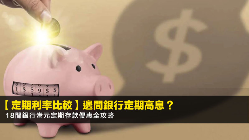 【2026定期利率比較】邊間銀行定期高息?18間銀行港元定期存款優惠全攻略 1 定期利率比較,邊間銀行定期高息,港元定期存款優惠,做定期風險 【2026定期利率比較】邊間銀行定期高息?18間銀行港元定期存款優惠全攻略