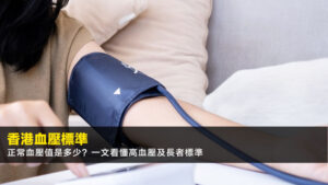 【香港血壓標準2026】正常血壓值是多少?一文看懂高血壓及長者標準