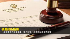 【2026破產終極指南】一篇搞懂個人破產後果、家人影響、出境限制與生活轉變