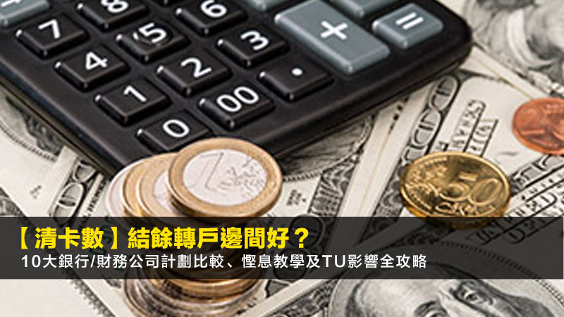 【2026清卡數】結餘轉戶邊間好?10大銀行/財務公司計劃比較、慳息教學及TU影響全攻略 1 清卡數邊間好,結餘轉戶計劃比較,TU信貸評級影響 【2026清卡數】結餘轉戶邊間好?10大銀行/財務公司計劃比較、慳息教學及TU影響全攻略