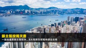 【2026銀主盤按揭天書】一篇搞懂買銀主盤程序、8大風險及按揭申請全攻略