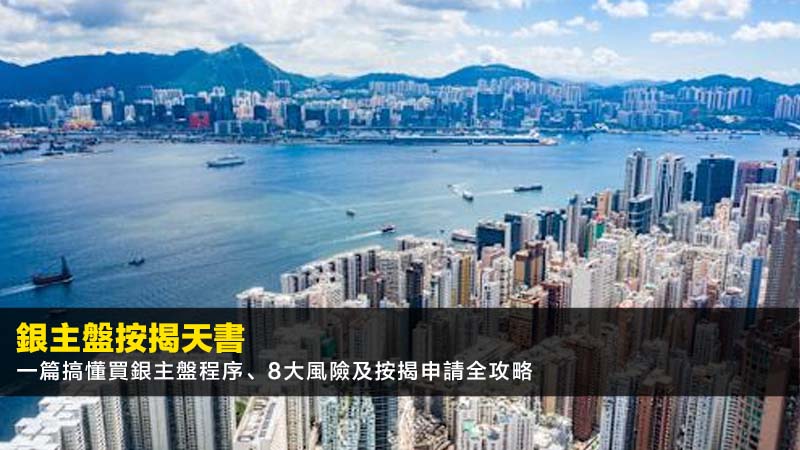 【2026銀主盤按揭天書】一篇搞懂買銀主盤程序、8大風險及按揭申請全攻略 1 銀主盤按揭,買銀主盤程序,銀主盤風險,銀主盤查冊 【2026銀主盤按揭天書】一篇搞懂買銀主盤程序、8大風險及按揭申請全攻略