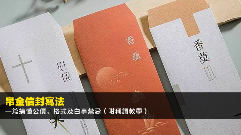 【帛金信封寫法2026】一篇搞懂公價、格式及白事禁忌(附稱謂教學) 1 帛金信封寫法,帛金公價2026,白事帛金禁忌 【帛金信封寫法2026】一篇搞懂公價、格式及白事禁忌(附稱謂教學)