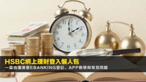 HSBC網上理財登入懶人包(2026最新):一篇搞懂滙豐eBanking登記、App教學與常見問題