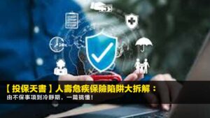 【2026投保天書】人壽危疾保險陷阱大拆解:由不保事項到冷靜期,一篇搞懂!